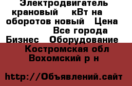 Электродвигатель крановый 15 кВт на 715 оборотов новый › Цена ­ 30 000 - Все города Бизнес » Оборудование   . Костромская обл.,Вохомский р-н